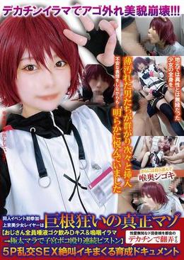 同人イベント初参加上京美少女レイヤーは巨根狂いの真正マゾ【おじさん全員唾液ゴク飲みＤキス＆嗚咽イラマ→極太マラで子宮ボコ殴り連続ピストン】性愛無知なド田舎娘を都会のデカチンで翻弄する５Ｐ乱交ＳＥＸ絶叫イキまくる育成ドキュメント